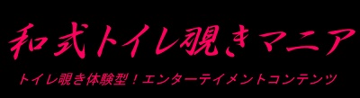 和式トイレ覗きマニア